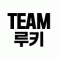 팀 루키